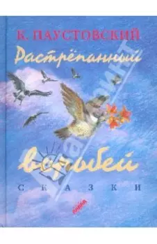 Растрёпанный воробей