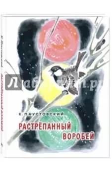 Растрёпанный воробей