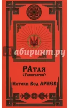 Ратая (Гиперборея). Часть 1. Истоки Вед Ариев