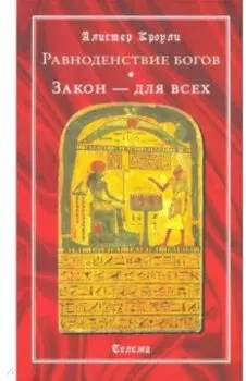 Равноденствие богов. Закон - для всех