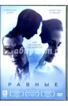 Равные (DVD)