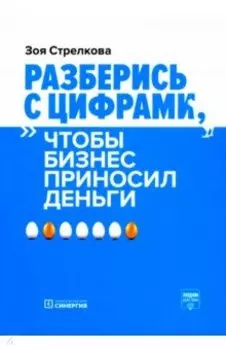 Разберись с цифрами, чтобы бизнес приносил деньги