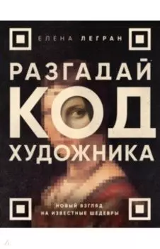 Разгадай код художника. Новый взгляд на известные шедевры