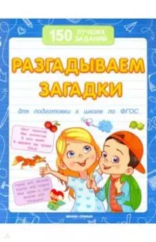 Разгадываем загадки для подготовки к школе по ФГОС