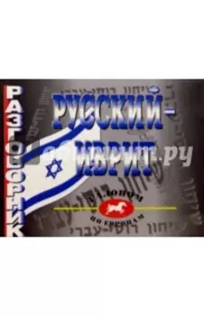 Разговорник русский-иврит
