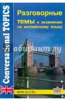 Разговорные темы к экзаменам по английскому языку