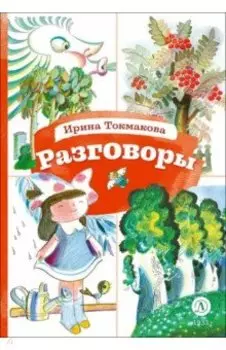 Разговоры