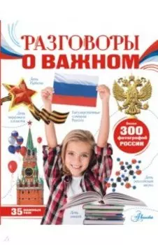 Разговоры о важном