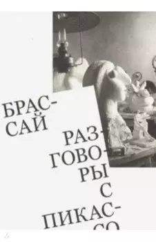 Разговоры с Пикассо