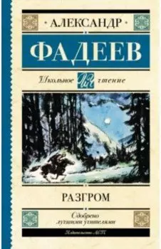 Разгром
