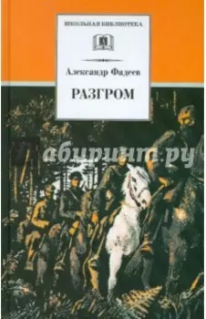 Разгром