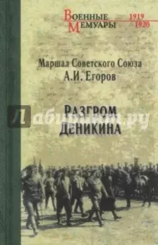 Разгром Деникина