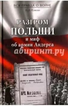 Разгром Польши и миф об армии Андерса