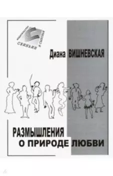 Размышления о природе любви