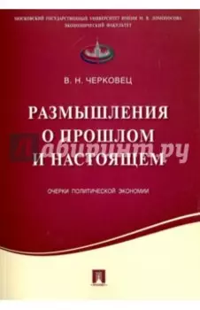 Размышления о прошлом и настоящем. Очерки политической экономии