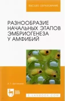 Разнообразие начальных этапов эмбриогенеза у амфибий. Монография