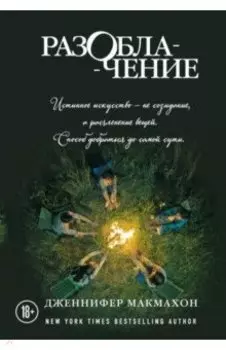 Разоблачение