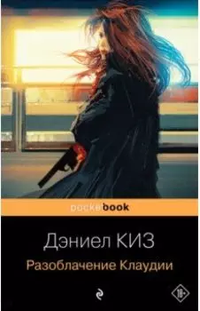 Разоблачение Клаудии