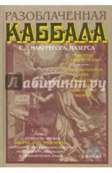 Разоблаченная каббала С.Л. Макгрегора Мазерса
