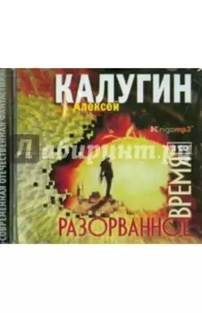 Разорванное время (2CDmp3)