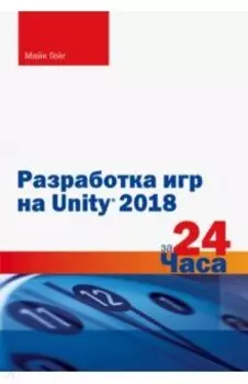 Разработка игр на Unity 2018 за 24 часа