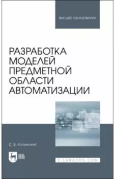Разработка моделей предметной области автоматизации. Учебник для вузов