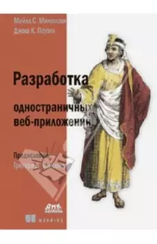 Разработка одностраничных веб-приложений