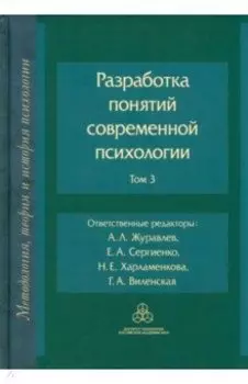 Разработка понятий в современной психологии. Том 3