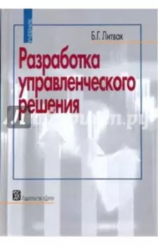 Разработка управленческого решения. Учебник