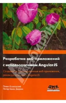 Разработка веб-приложений с использованием AngularJS