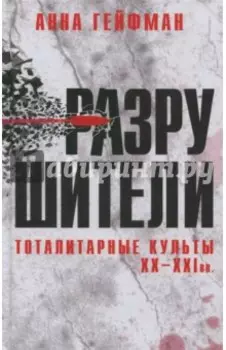 Разрушители. Тоталитарные культы XX-XXI вв.