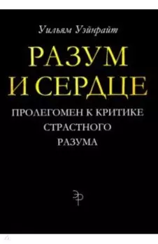 Разум и сердце. Пролегомен к критике страстного разума