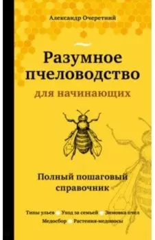 Разумное пчеловодство для начинающих. Полный пошаговый справочник