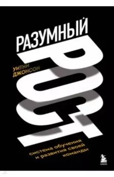 Разумный рост. Система обучения и развития своей команды
