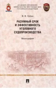 Разумный срок и эффективность уголовного судопроизводства. Монография