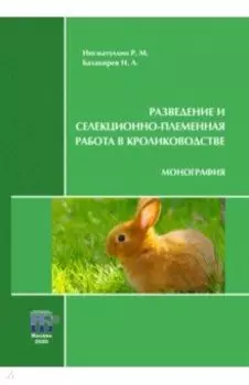 Разведение и селекционно-племенная работа в кролиководстве. Монография