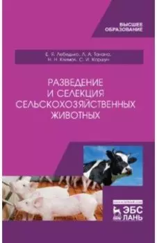Разведение и селекция сельскохозяйственных животных. Учебник