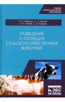 Разведение и селекция сельскохозяйственных животных. Учебное пособие