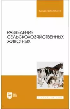 Разведение сельскохозяйственных животных. Учебник для вузов