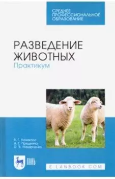 Разведение животных. Практикум. Учебное пособие для СПО