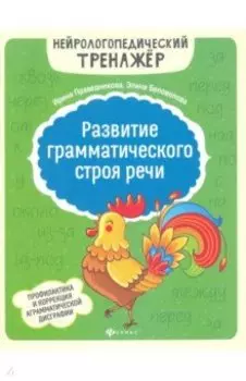 Развитие грамматического строя речи