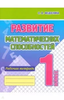 Развитие Математических способностей. 1 Класс. Рабочая тетрадь