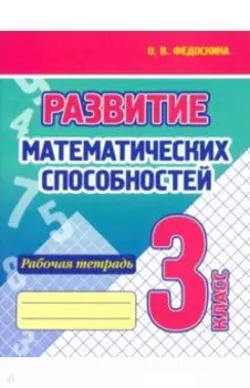 Развитие Математических способностей. 3 Класс. Рабочая тетрадь