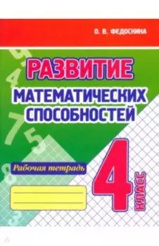 Развитие Математических способностей. 4 Класс. Рабочая тетрадь