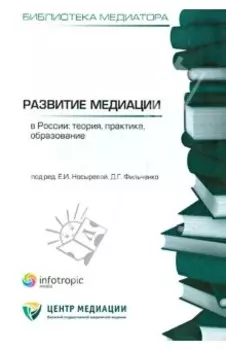 Развитие медиации в России. Теория, практика, образование. Сборник статей