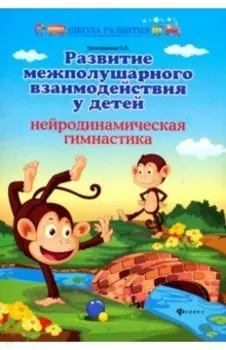 Развитие межполушарного взаимодействия у детей. Нейродинамическая гимнастика