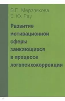 Развитие мотивационной сферы заикающихся в процессе логопсихокоррекции