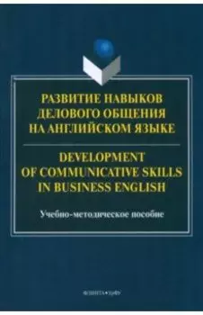 Развитие навыков делового общения на английском языке