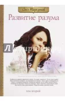 Развитие разума. Том 2