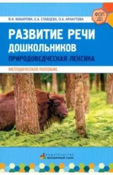 Развитие речи дошкольников. Природоведческая лексика. Методическое пособие